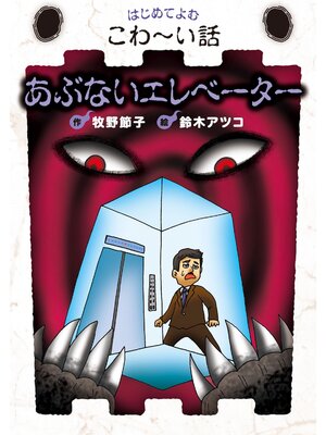 cover image of あぶないエレベーター